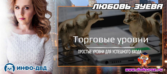 Видеозапись Простые уровни для успешного входа - Любовь Зуева, Издательство Info-DVD Видеозапись Простые уровни для успешного входа - Любовь Зуева, Издательство Info-DVD