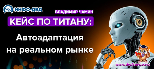 Видеозапись Кейс по Титану. Автоадаптация на реальном рынке - Владимир Чамин, Издательство Info-DVD Видеозапись Кейс по Титану. Автоадаптация на реальном рынке - Владимир Чамин, Издательство Info-DVD