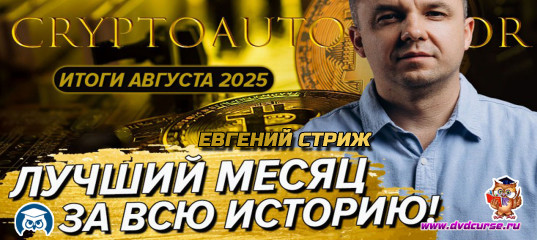 Видеозапись Август 2025: лучший месяц за всё время - Евгений Стриж, Издательство Info-DVD Видеозапись Август 2025: лучший месяц за всё время - Евгений Стриж, Издательство Info-DVD