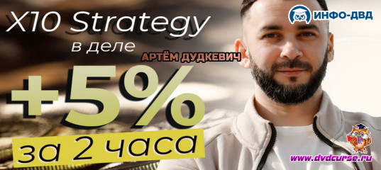 Видеозапись X10 в деле. +5% за 2 часа - Артём Дудкевич, Издательство Info-DVD Видеозапись X10 в деле. +5% за 2 часа - Артём Дудкевич, Издательство Info-DVD