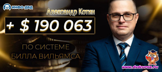 Видеозапись 190063$ прибыли по системе Билла Вильямса - Александр Котин, Издательство Info-DVD Видеозапись 190063$ прибыли по системе Билла Вильямса - Александр Котин, Издательство Info-DVD