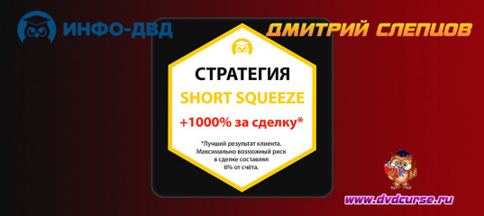 Стратегия Short Squeeze! (Дмитрий Фёдоров - Издательство Info-DVD) Стратегия Short Squeeze! (Дмитрий Фёдоров - Издательство Info-DVD)