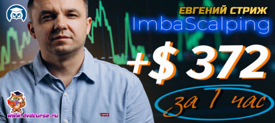 Видеозапись ImbaScalping +372$ за час - Евгений Стриж, Издательство Info-DVD Видеозапись ImbaScalping +372$ за час - Евгений Стриж, Издательство Info-DVD