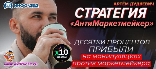 Видеозапись Стратегия АнтиМаркетмейкер - Артём Дудкевич, Издательство Info-DVD Видеозапись Стратегия АнтиМаркетмейкер - Артём Дудкевич, Издательство Info-DVD