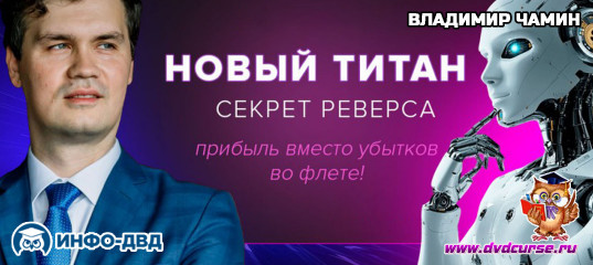 Трансляция Обновление Титана, которое меняет всё - Владимир Чамин, Издательство Info-DVD Трансляция Обновление Титана, которое меняет всё - Владимир Чамин, Издательство Info-DVD