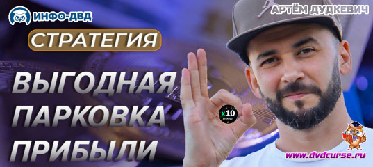 Видеозапись X10 Strategy. Стратегия Выгодная парковка прибыли - Артём Дудкевич, Издательство Info-DVD Видеозапись X10 Strategy. Стратегия Выгодная парковка прибыли - Артём Дудкевич, Издательство Info-DVD