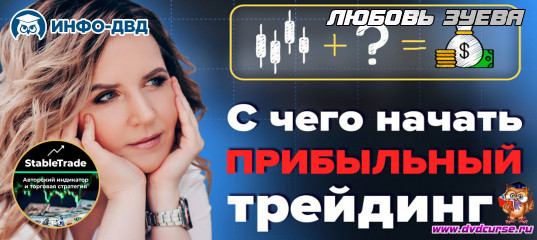 Видеозапись StableTrade. Финансовое планирование - Любовь Зуева, Издательство Info-DVD Видеозапись StableTrade. Финансовое планирование - Любовь Зуева, Издательство Info-DVD