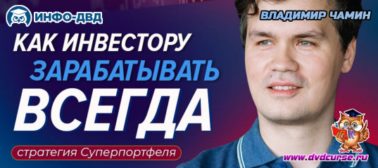 Видеозапись Как инвестору зарабатывать всегда: стратегия суперпортфеля - Владимир Чамин, Издательство Info-DVD Видеозапись Как инвестору зарабатывать всегда: стратегия суперпортфеля - Владимир Чамин, Издательство Info-DVD