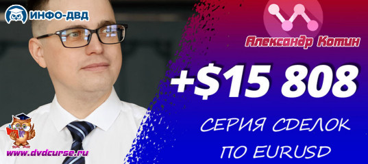 Видеозапись Серия сделок по EURUSD принесла +$15 808 - Александр Котин, Издательство Info-DVD Видеозапись Серия сделок по EURUSD принесла +$15 808 - Александр Котин, Издательство Info-DVD
