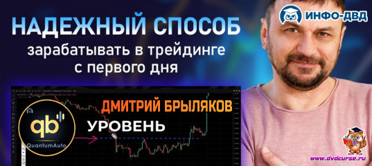 Видеозапись QuantumAuto. Надежный способ зарабатывать в трейдинге с первого дня - Дмитрий Брыляков, Издательство Info-DVD Видеозапись QuantumAuto. Надежный способ зарабатывать в трейдинге с первого дня - Дмитрий Брыляков, Издательство Info-DVD