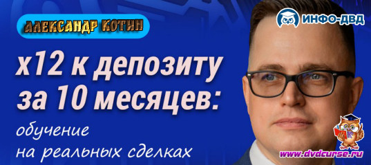 Трансляция х12 к депозиту за 10 месяцев: обучение на реальных сделках - Александр Котин, Издательство Info-DVD Трансляция х12 к депозиту за 10 месяцев: обучение на реальных сделках - Александр Котин, Издательство Info-DVD