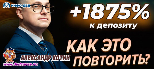 Видеозапись Как повторить +1875% к депозиту? - Александр Котин, Издательство Info-DVD Видеозапись Как повторить +1875% к депозиту? - Александр Котин, Издательство Info-DVD