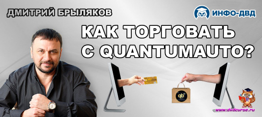 Видеозапись Как торговать с QuantumAuto - Дмитрий Брыляков, Издательство Info-DVD Видеозапись Как торговать с QuantumAuto - Дмитрий Брыляков, Издательство Info-DVD