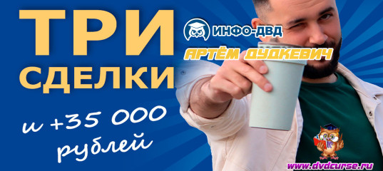 Видеозапись Три сделки и +35 000 рублей - Артём Дудкевич, Издательство Info-DVD Видеозапись Три сделки и +35 000 рублей - Артём Дудкевич, Издательство Info-DVD