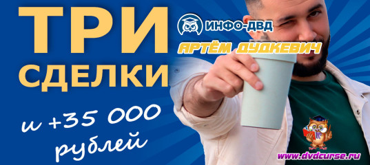 Видеозапись Три сделки и +35 000 рублей - Артём Дудкевич, Издательство Info-DVD