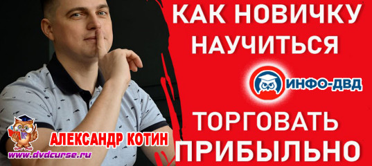 Видеозапись Как новичку научиться торговать прибыльно? - Александр Котин, Издательство Info-DVD Видеозапись Как новичку научиться торговать прибыльно? - Александр Котин, Издательство Info-DVD