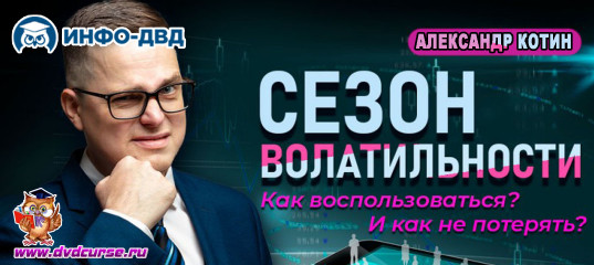 Трансляция Сезон волатильности. Как воспользоваться и не потерять? - Александр Котин, Издательство Info-DVD Трансляция Сезон волатильности. Как воспользоваться и не потерять? - Александр Котин, Издательство Info-DVD