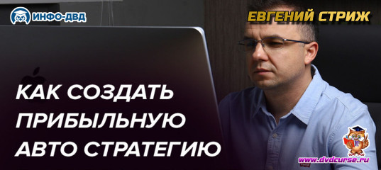 Видеозапись Как создать прибыльную стратегию в CryptoAutomator - Евгений Стриж, Издательство Info-DVD Видеозапись Как создать прибыльную стратегию в CryptoAutomator - Евгений Стриж, Издательство Info-DVD