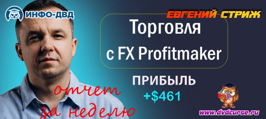 Видеозапись Как за 3 сделки я сделал +$461 - Евгений Стриж, Издательство Info-DVD