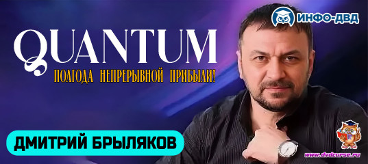 Трансляция Quantum: полгода непрерывной прибыли - Дмитрий Брыляков, Издательство Info-DVD Трансляция Quantum: полгода непрерывной прибыли - Дмитрий Брыляков, Издательство Info-DVD