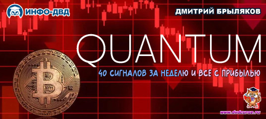Видеозапись Quantum. Разбор всех сигналов за неделю: 40 штук, все с прибылью - Дмитрий Брыляков, Издательство Info-DVD Видеозапись Quantum. Разбор всех сигналов за неделю: 40 штук, все с прибылью - Дмитрий Брыляков, Издательство Info-DVD