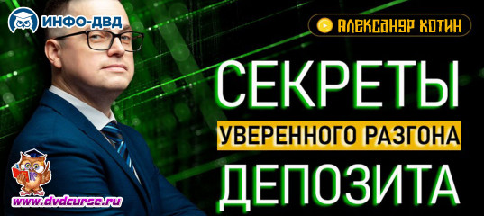 Трансляция Секреты уверенного разгона депозита - Александр Котин, Издательство Info-DVD Трансляция Секреты уверенного разгона депозита - Александр Котин, Издательство Info-DVD