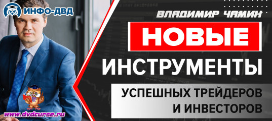 Трансляция Новые инструменты для трейдинга - Владимир Чамин, Издательство Info-DVD