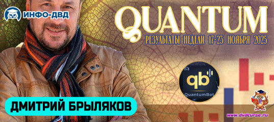 Видеозапись QuantumBot. Результаты недели 17-23 ноября 2025 - Дмитрий Брыляков, Издательство Info-DVD Видеозапись QuantumBot. Результаты недели 17-23 ноября 2025 - Дмитрий Брыляков, Издательство Info-DVD