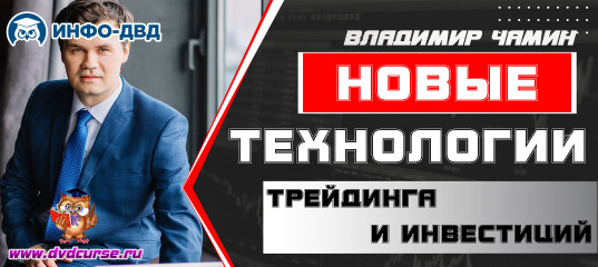 Видеозапись Новые технологии трейдинга и инвестиций - Владимир Чамин, Издательство Info-DVD Видеозапись Новые технологии трейдинга и инвестиций - Владимир Чамин, Издательство Info-DVD