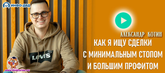 Видеозапись 1 к 15: потенциал тренда против спекуляций - Александр Котин, Издательство Info-DVD Видеозапись 1 к 15: потенциал тренда против спекуляций - Александр Котин, Издательство Info-DVD