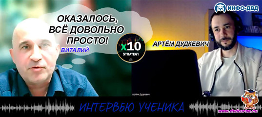 Видеозапись X10 Strategy. Вывел +125% и как оказалось, всё довольно просто - Артём Дудкевич, Издательство Info-DVD Видеозапись X10 Strategy. Вывел +125% и как оказалось, всё довольно просто - Артём Дудкевич, Издательство Info-DVD