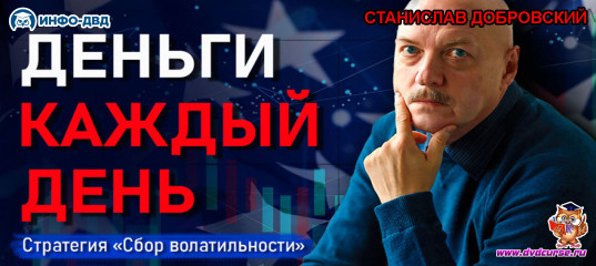 Видеозапись Откровенный разговор про ежедневные деньги - Станислав Добровский, Издательство Info-DVD Видеозапись Откровенный разговор про ежедневные деньги - Станислав Добровский, Издательство Info-DVD