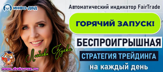 Трансляция FairTrade. Беспроигрышная стратегия на каждый день - Любовь Зуева, Издательство Info-DVD Трансляция FairTrade. Беспроигрышная стратегия на каждый день - Любовь Зуева, Издательство Info-DVD