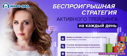 Видеозапись FairTrade. Беспроигрышная стратегия на каждый день - Любовь Зуева, Издательство Info-DVD Видеозапись FairTrade. Беспроигрышная стратегия на каждый день - Любовь Зуева, Издательство Info-DVD