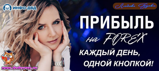 Трансляция FairTrade. Прибыль на FOREX - каждый день, одной кнопкой - Любовь Зуева, Издательство Info-DVD Трансляция FairTrade. Прибыль на FOREX - каждый день, одной кнопкой - Любовь Зуева, Издательство Info-DVD