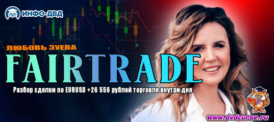 Видеозапись FairTrade. Разбор сделки по EURUSD +26 556Р торговля внутри дня - Любовь Зуева, Издательство Info-DVD Видеозапись FairTrade. Разбор сделки по EURUSD +26 556Р торговля внутри дня - Любовь Зуева, Издательство Info-DVD