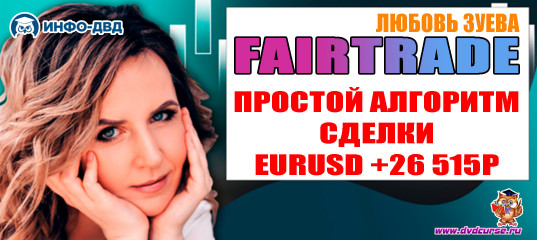Видеозапись FairTrade. Разбор сделки по EURUSD +26 515Р простой алгоритм - Любовь Зуева, Издательство Info-DVD Видеозапись FairTrade. Разбор сделки по EURUSD +26 515Р простой алгоритм - Любовь Зуева, Издательство Info-DVD