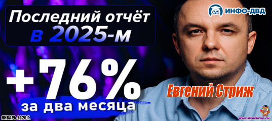 Видеозапись Последний отчёт в 2025-м: +76% за два месяца - Евгений Стриж, Издательство Info-DVD Видеозапись Последний отчёт в 2025-м: +76% за два месяца - Евгений Стриж, Издательство Info-DVD