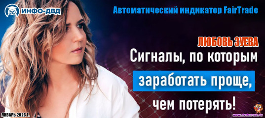 Трансляция FairTrade. Сигналы, по которым зарабатывать проще, чем терять - Любовь Зуева, Издательство Info-DVD Трансляция FairTrade. Сигналы, по которым зарабатывать проще, чем терять - Любовь Зуева, Издательство Info-DVD