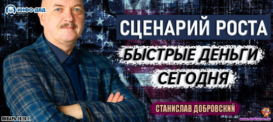 Трансляция Сценарий роста: быстрые деньги сегодня - Станислав Добровский, Издательство Info-DVD Трансляция Сценарий роста: быстрые деньги сегодня - Станислав Добровский, Издательство Info-DVD