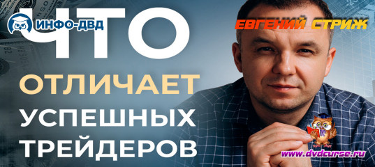 Видеозапись CryptoDelta 2.0. Что именно отличает успешных - Евгений Стриж, Издательство Info-DVD Видеозапись CryptoDelta 2.0. Что именно отличает успешных - Евгений Стриж, Издательство Info-DVD