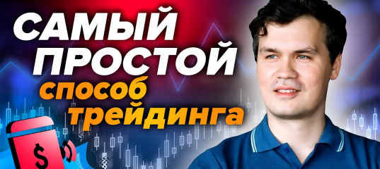 Трансляция "Самый простой способ трейдинга!" - Владимир Чамин, Издательство Info-DVD Трансляция