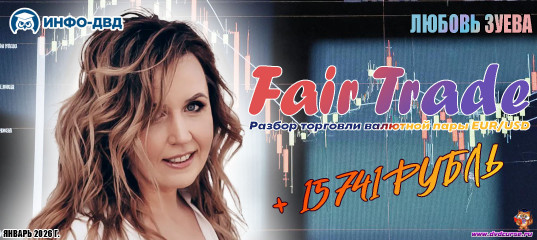 Видеозапись FairTrade. Разбор торговли валютной пары EUR/USD +15 741₽ - Любовь Зуева, Издательство Info-DVD Видеозапись FairTrade. Разбор торговли валютной пары EUR/USD +15 741₽ - Любовь Зуева, Издательство Info-DVD