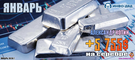 Видеозапись Январь. +5 755$ на серебре - Александр Котин, Издательство Info-DVD Видеозапись Январь. +5 755$ на серебре - Александр Котин, Издательство Info-DVD