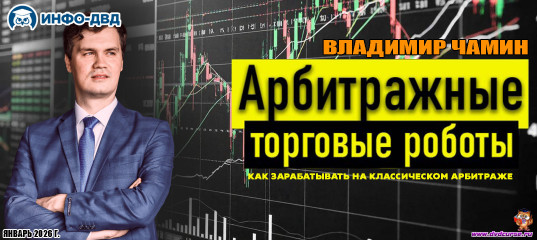 Видеозапись Как зарабатывать на классическом арбитраже - Владимир Чамин, Издательство Info-DVD Видеозапись Как зарабатывать на классическом арбитраже - Владимир Чамин, Издательство Info-DVD