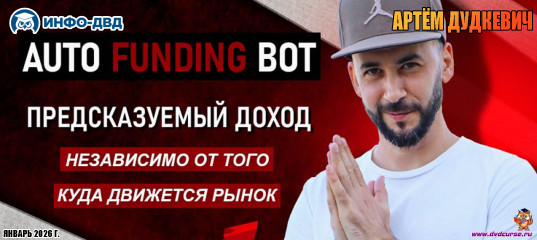 Видеозапись Auto Funding. Как получать доход независимо от движений графика - Артём Дудкевич, Издательство Info-DVD Видеозапись Auto Funding. Как получать доход независимо от движений графика - Артём Дудкевич, Издательство Info-DVD
