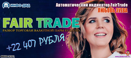 Видеозапись FairTrade. Разбор торговли валютной пары EUR/USD +22 407₽ - Любовь Зуева, Издательство Info-DVD Видеозапись FairTrade. Разбор торговли валютной пары EUR/USD +22 407₽ - Любовь Зуева, Издательство Info-DVD