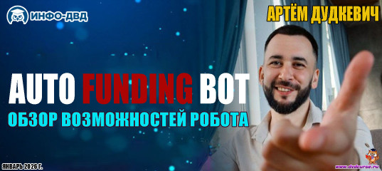 Видеозапись Всё про робот Auto Funding Bot - Артём Дудкевич, Издательство Info-DVD Видеозапись Всё про робот Auto Funding Bot - Артём Дудкевич, Издательство Info-DVD