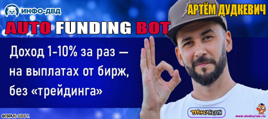 Трансляция Доход 1-10% за раз - на выплатах от бирж, без "трейдинга" - Артём Дудкевич, Издательство Info-DVD Трансляция Доход 1-10% за раз - на выплатах от бирж, без
