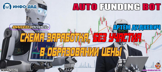 Видеозапись Auto Funding. Зарабатываем, не участвуя в движениях цен - Артём Дудкевич, Издательство Info-DVD